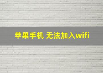 苹果手机 无法加入wifi